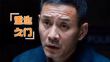 《重生之门》先生真面目大揭秘！许正清和丁生火究竟谁是幕后黑手