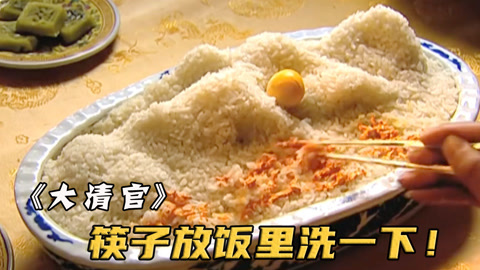 大清皇帝洗筷子不用水只用米饭，并且每顿饭要吃365个菜！古装剧