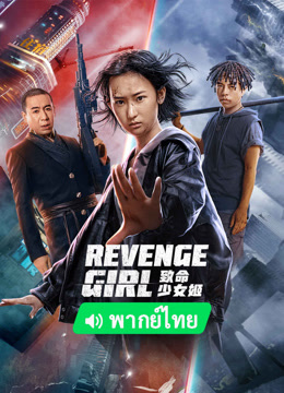 Watch the latest Revenge Girl (Thai ver.) (2022) online with English subtitle for free English Subtitle Movie