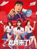 老师来了！