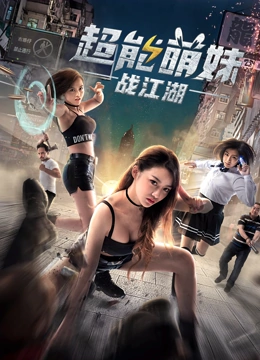 線上看 超能萌妹戰江湖 (2017) 帶字幕 中文配音，國語版