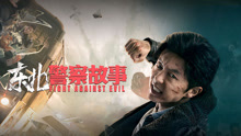 Watch the latest 东北警察故事 (2021) online with English subtitle for free English Subtitle