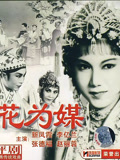 花为媒（评剧）