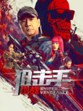 狙击手：逆战