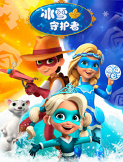 冰雪守护者
