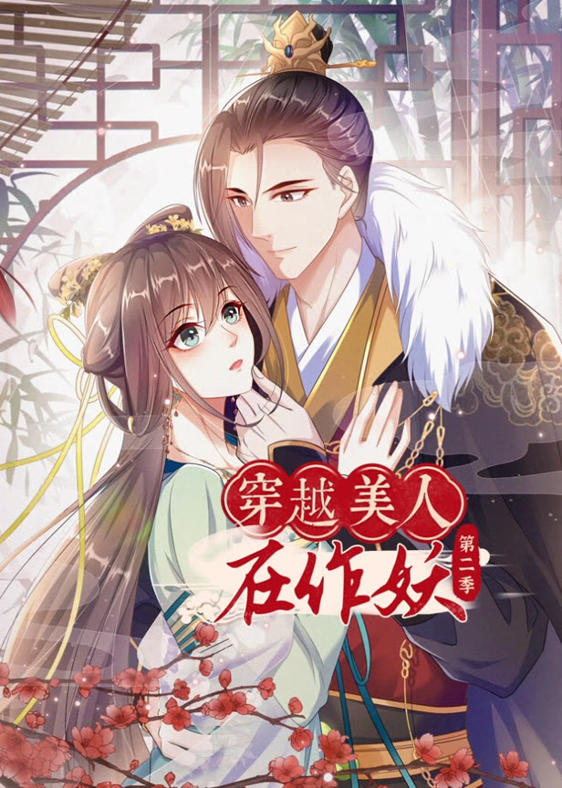 穿越美人在作妖动态漫画第2季