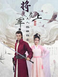 将军在上，夫人掐腰狂宠