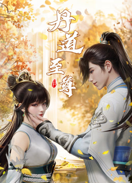 Watch the latest 丹道至尊 (2023) online with English subtitle for free English Subtitle Anime