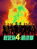 敢死队4最终章