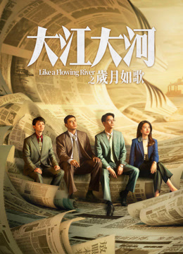 線上看 大江大河之歲月如歌 (2024) 帶字幕 中文配音，國語版 電視劇