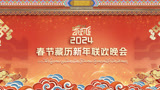 2024年春节藏历新年联欢晚会之平安扎西平措合唱 扎西顿珠开口跪