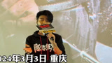 30秒丨电影《陌路狂刀》重庆路演，张晋京剧唱腔演唱主题曲
