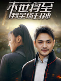 末世将至我全场封神