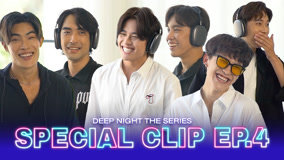 ดู ออนไลน์ Deep Night คืนนี้มีแค่เรา Special Clip 4 (2024) ซับไทย พากย์ ไทย