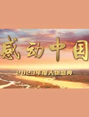 感动中国2023年度人物盛典