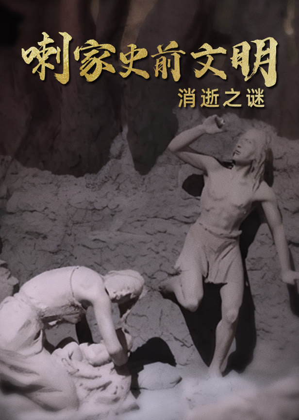 喇家史前文明消逝之谜
