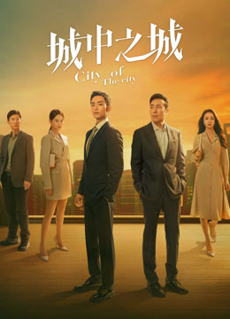線上看 城中之城 (2024) 帶字幕 中文配音，國語版 電視劇