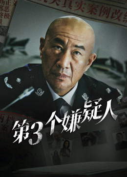 線上看 第三個嫌疑人 (2024) 帶字幕 中文配音，國語版 電影