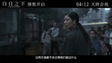 《白日之下》发布终极预告 罪恶到底能否被揭露得到惩罚？