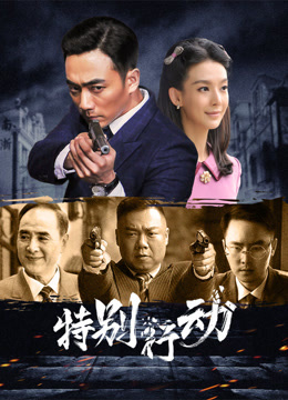 Watch the latest 特别行动 (2024) online with English subtitle for free English Subtitle Drama