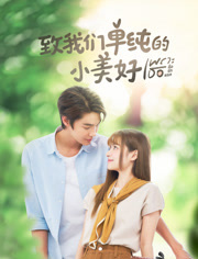 致我们单纯的小美好 泰版