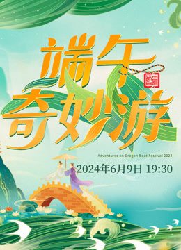 Watch the latest 2024端午奇妙游 (2024) online with English subtitle for free English Subtitle Variety Show