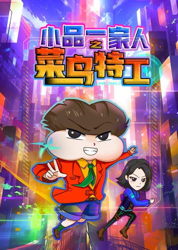 小品一家人之菜鸟特工