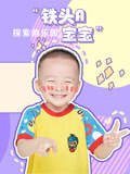 铁头A宝宝探索游乐园