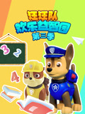 汪汪队欢乐益智园 第三季