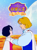 白雪 公主