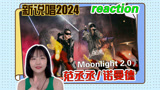 【新说唱2024】《Moonlight2.0》reaction！范丞丞台风好棒！
