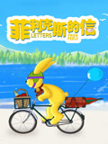 菲利克斯的信