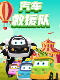 汽车救援队