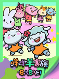 咩咩羊家族