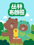 丛林布朗熊