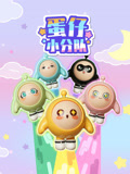 蛋仔小分队