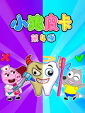 小狼皮卡 第四季