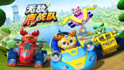 无敌鹿战队 第1季