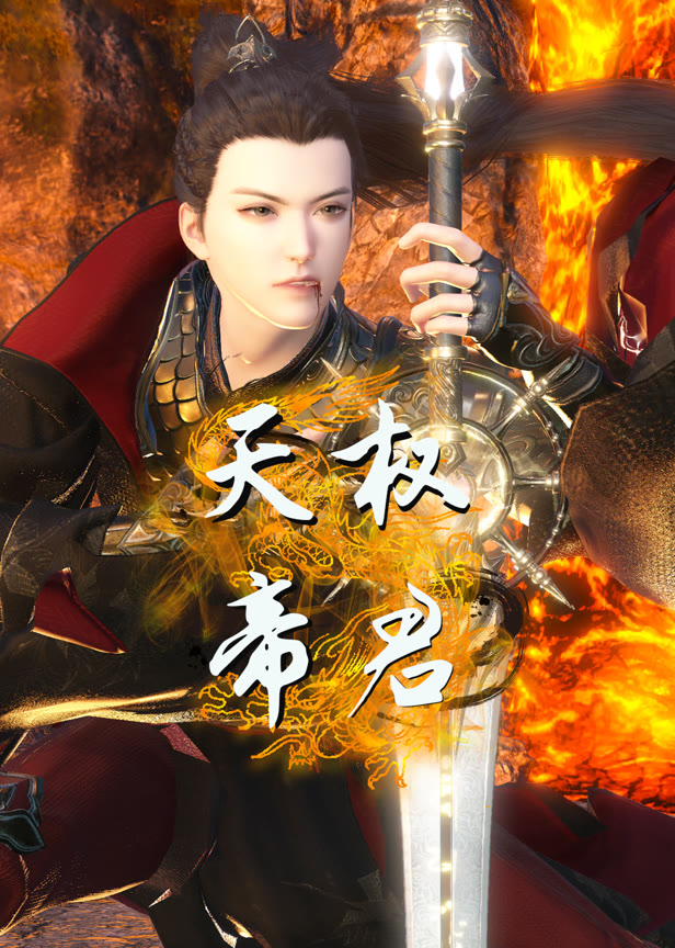 天权帝君