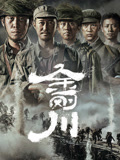 金刚川--完整版视频在线观看-爱奇艺