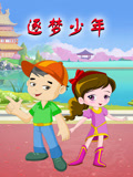 逐梦少年