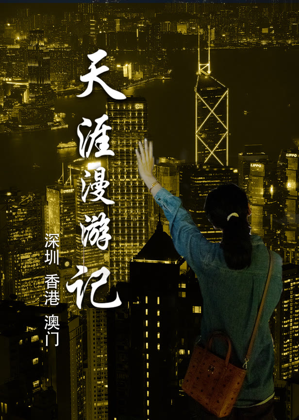 天涯漫游记5深圳香港澳门