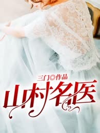 山村名医