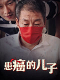 患癌的儿子