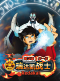 瑞达凯战士第一季 英文版
