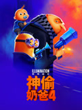 神偷奶爸4
