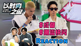 成都的大爷大妈都这么松弛吗？本地人看《以时尚之名》Reaction！