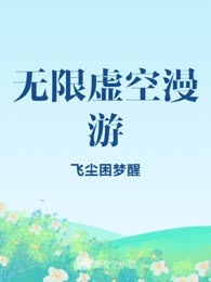 无限虚空漫游
