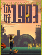 你好1983