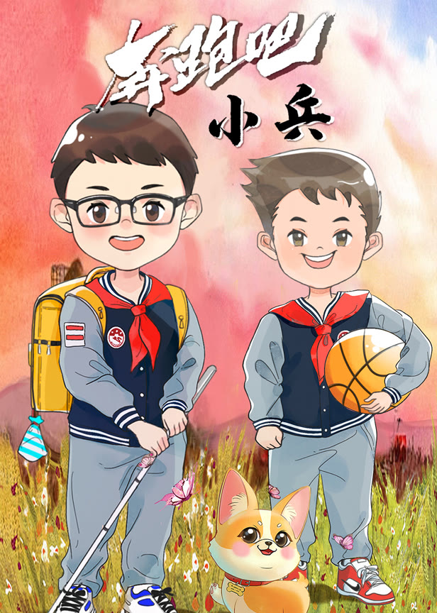 奔跑吧小兵